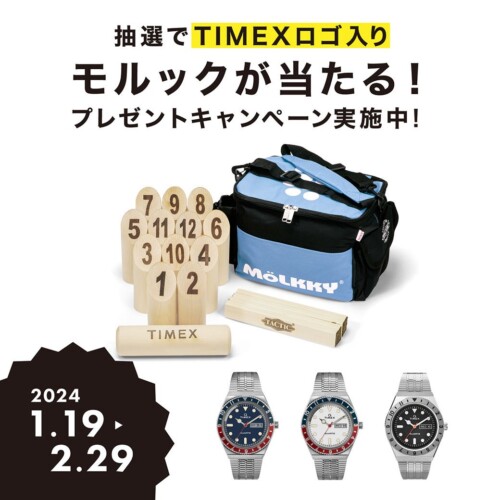 米国の腕時計ブランド「TIMEX /タイメックス」は対象商品ご購入でTIMEXロゴ入りモルック(非売品)が当たる！抽...