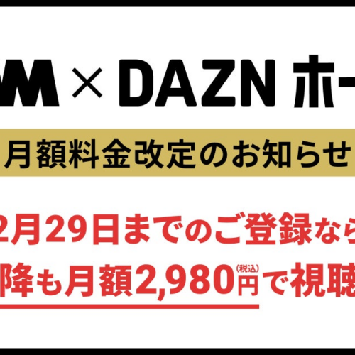 「DMM × DAZNホーダイ」料金改定のお知らせ