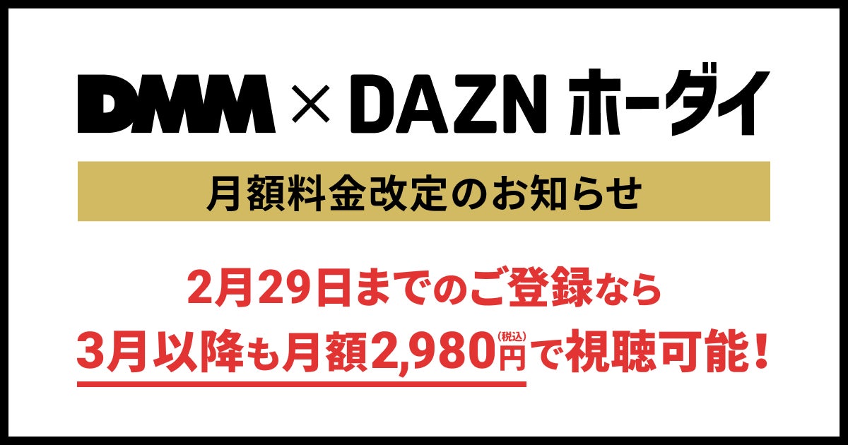 「DMM × DAZNホーダイ」料金改定のお知らせ