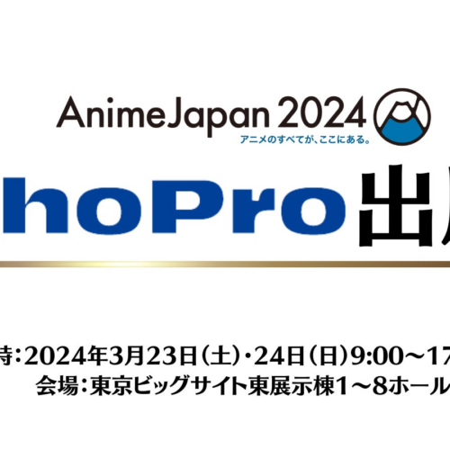 「AnimeJapan 2024」に小学館集英社プロダクションのブース出展が決定！ 今年はAJステージにも出演！
