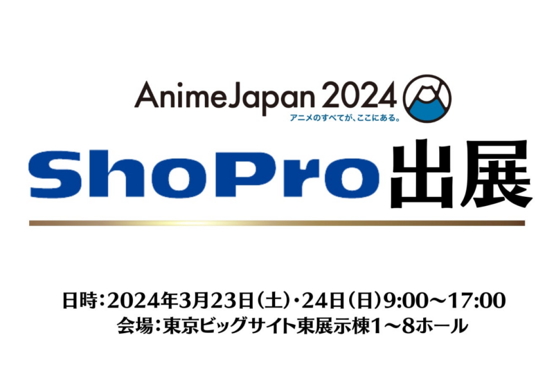 「AnimeJapan 2024」に小学館集英社プロダクションのブース出展が決定！ 今年はAJステージにも出演！