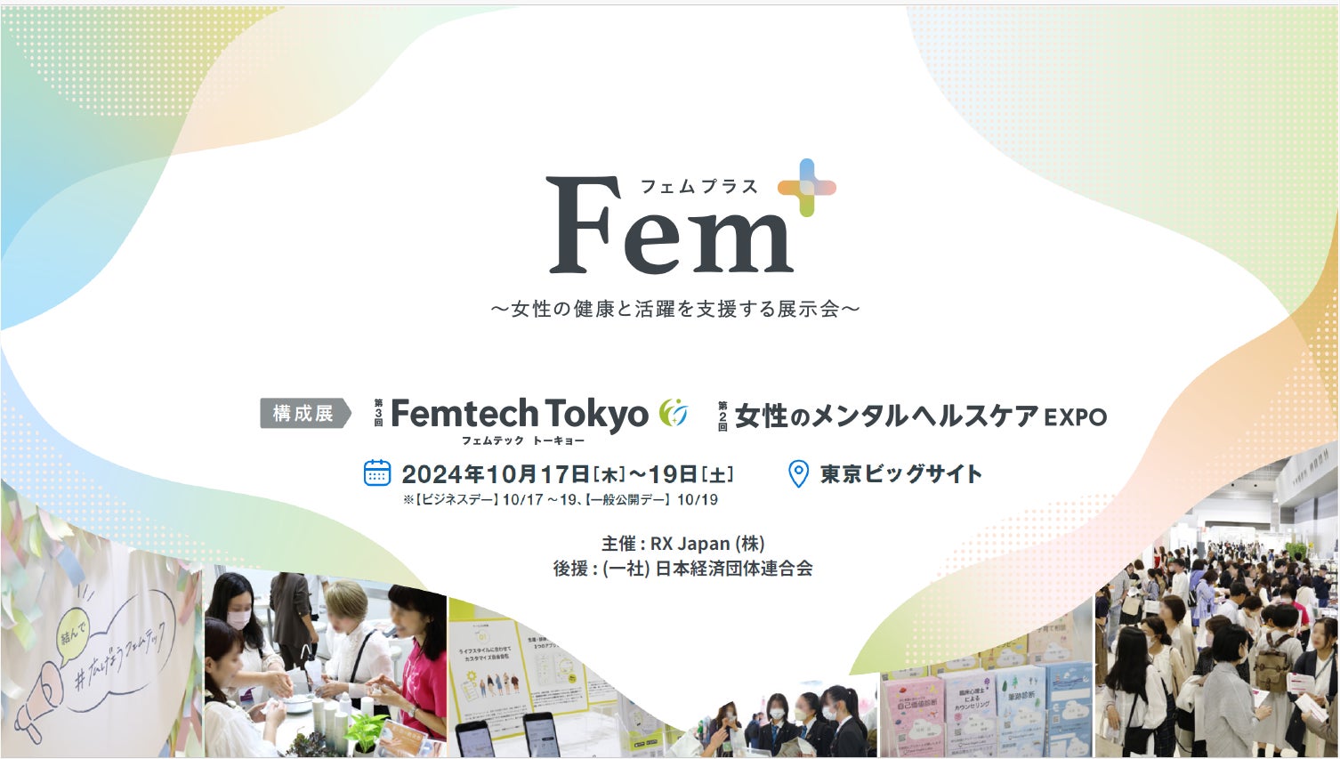 女性の健康と活躍を支援する展示会Fem+（フェムプラス）10月東京ビッグサイトにて開催！～「経団連」の後援が...