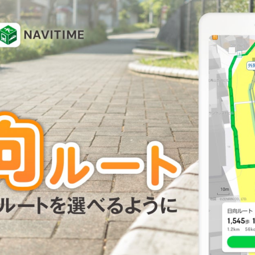 ナビタイムジャパン、『ALKOO by NAVITIME』『NAVITIME』にて「日向ルート」を提供開始