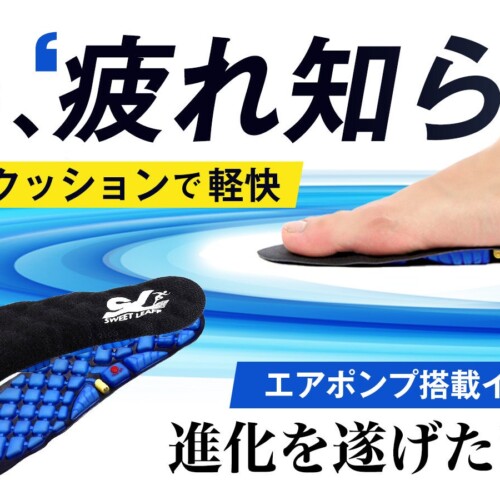 Makuakeにて「エアポンプ調整式・究極のクッションインソール。足腰にやさしい歩行をサポート。」の予約販売...