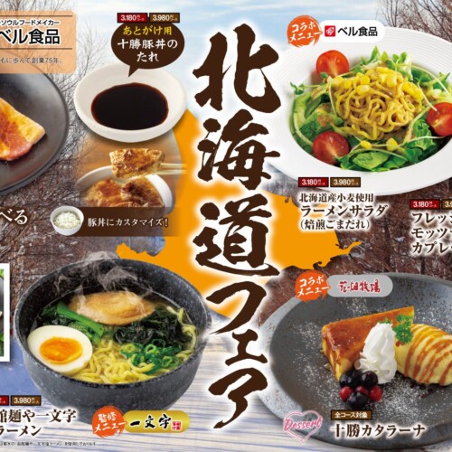 「肉匠坂井」北海道フェア 国産牛肉と冬の旬なコラボメニューを食べ尽くしてください