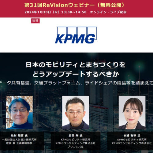 【無料WEBセミナー】KPMGモビリティ研究所、計量計画研究所から講師を迎え、「日本のモビリティとまちづくり...
