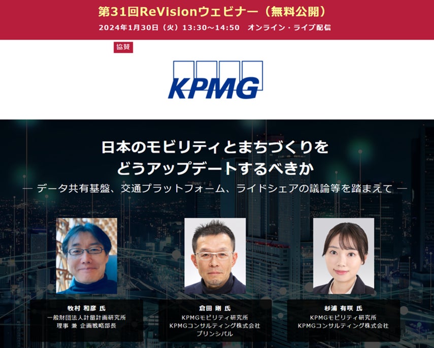 【無料WEBセミナー】KPMGモビリティ研究所、計量計画研究所から講師を迎え、「日本のモビリティとまちづくり...