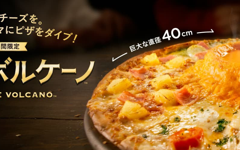 ドミノ・ピザ、新商品「チーズボルケーノ™」２種類1月9日から期間限定発売直径40cm特大ピザ中央に、アツアツ...