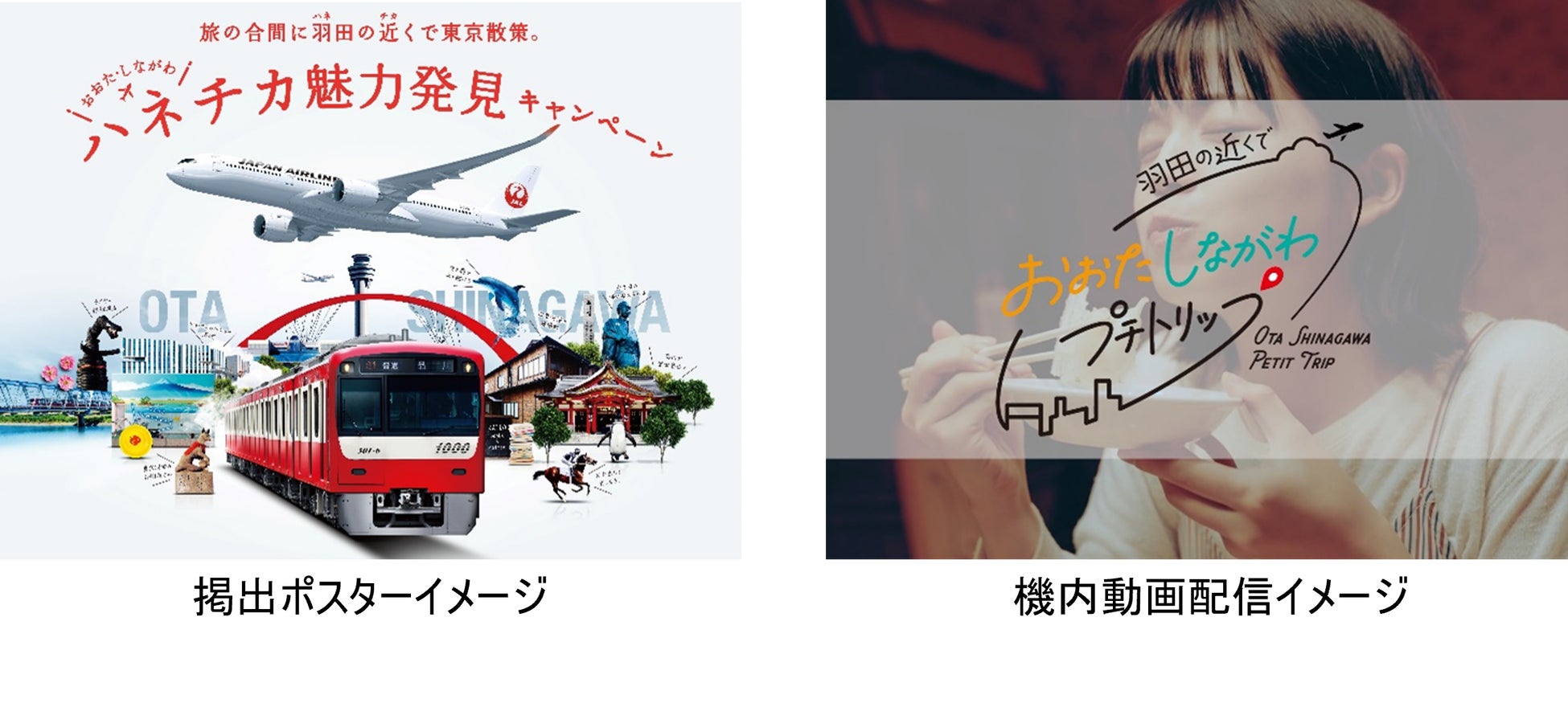 JALと京急電鉄「おおた・しながわ ハネチカ魅力発見キャンペーン」を開催