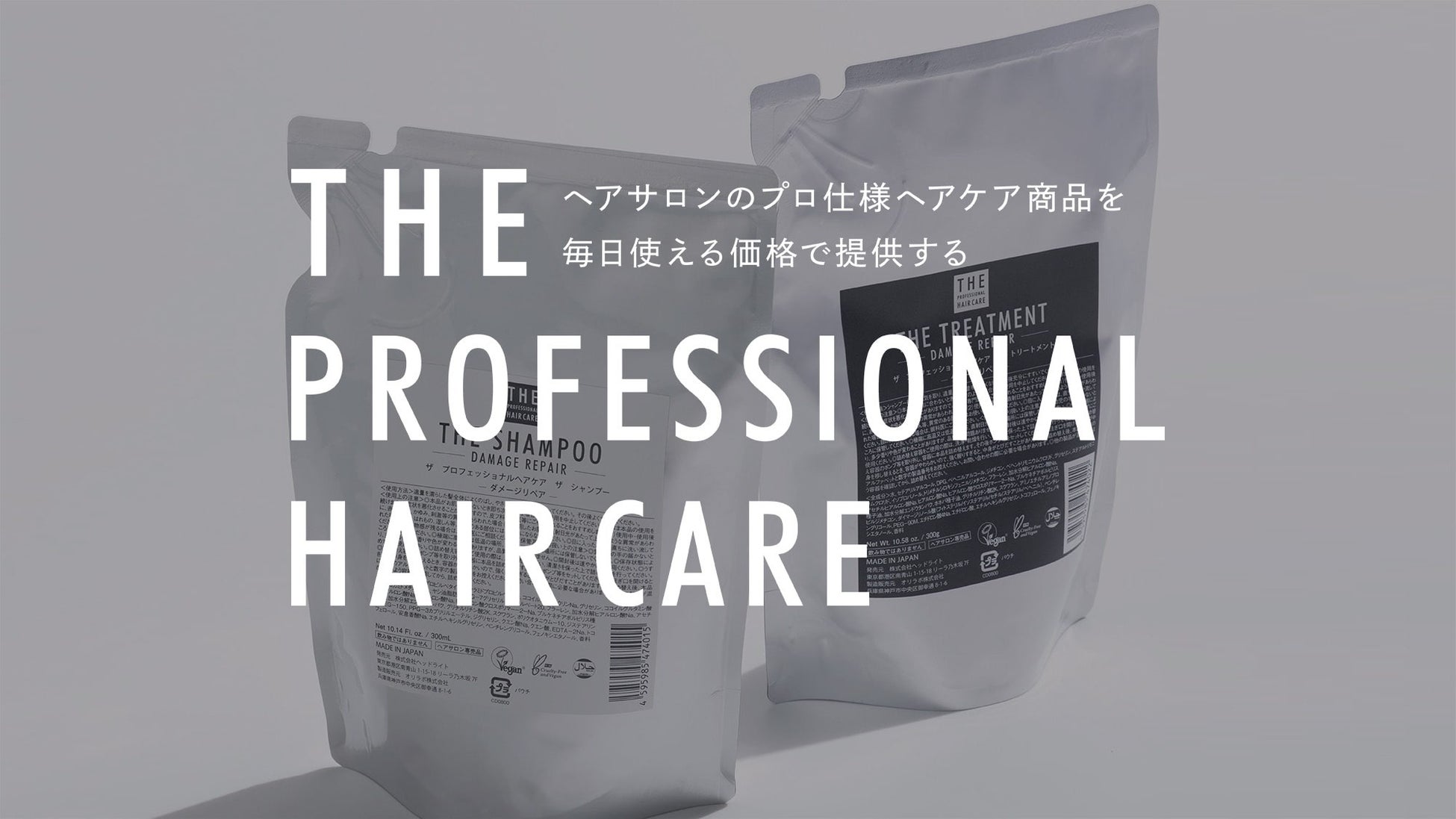 ヘアサロン用を毎日使えるお値段でご提供！新ヘアケアブランド「THE PROFESSIONAL HAIR CARE」の公式ECサイト...