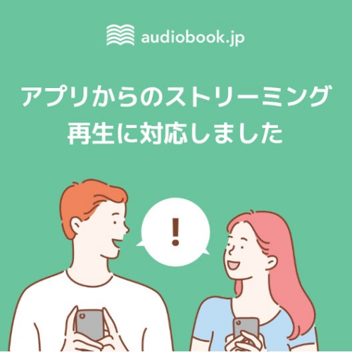 audiobook.jp、PC・スマホアプリでのストリーミング再生が可能に 法人版の好調やユーザーの利用シーン多様化...