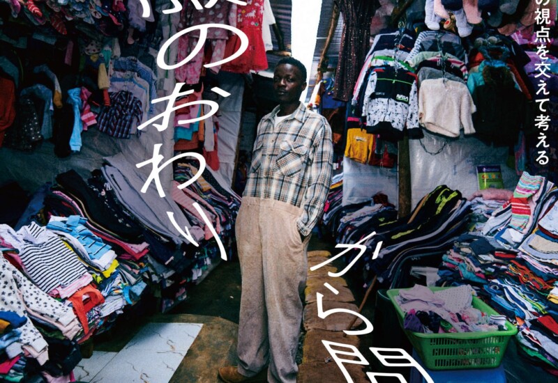 SHIFT80、アフリカの古着問題に焦点を当てた『服のおわりから問う - 古着の墓場ケニアからスラムの視点を交え...