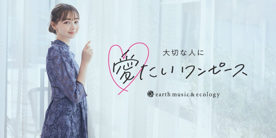 earth music&ecologyから初のオケージョンラインがデビュー！デビューコレクション『愛たいワンピース』が6型...