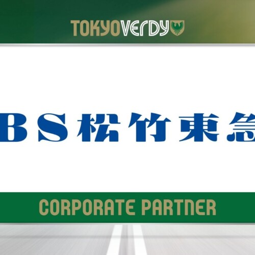 【東京ヴェルディ】BS松竹東急株式会社との新規オフィシャルメディアパートナー契約締結のお知らせ