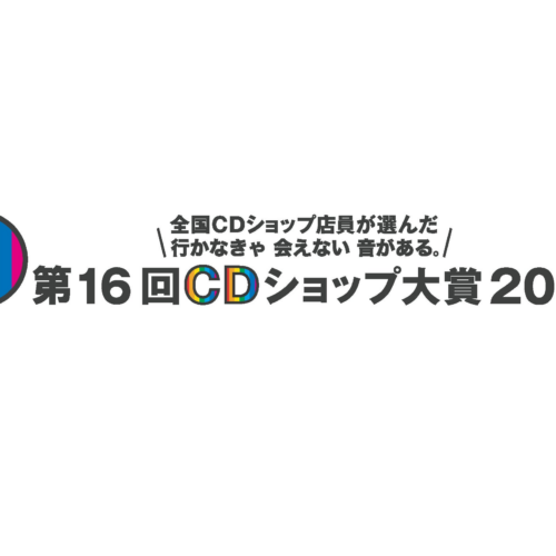第16回CDショップ大賞2024　入賞作品発表！