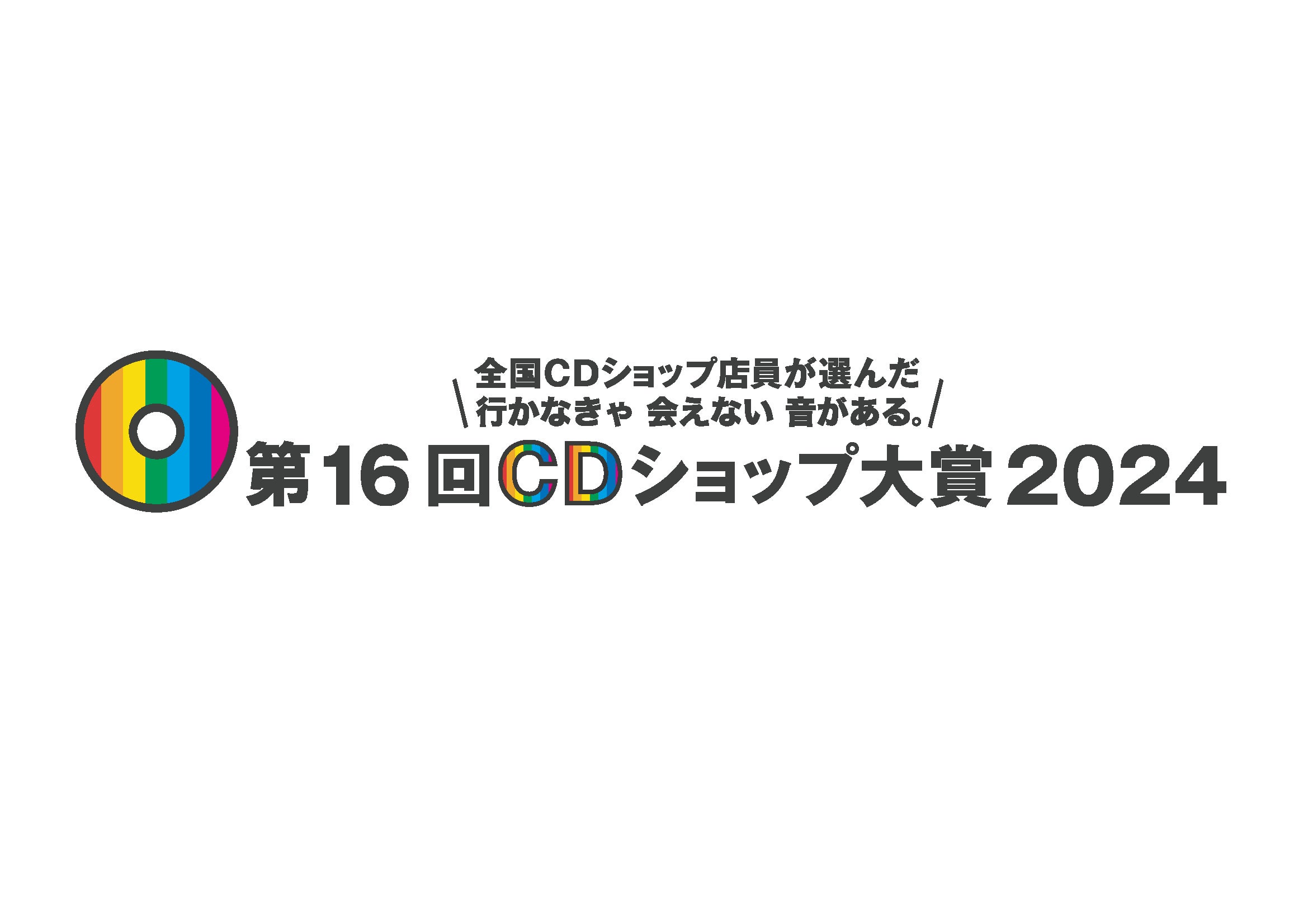 第16回CDショップ大賞2024　入賞作品発表！