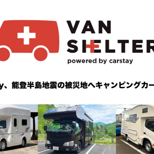 Carstay、能登半島地震の被災地へキャンピングカー3台貸出