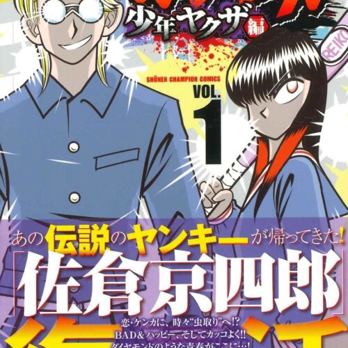 累計２７０万部の人気ヤンキー漫画『京四郎』、20年の時を超えて続編