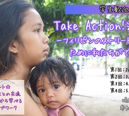 【学生歓迎】フィリピンのストリートチルドレンについて学び行動する「Take Action!連続講座」開講（2/7から...