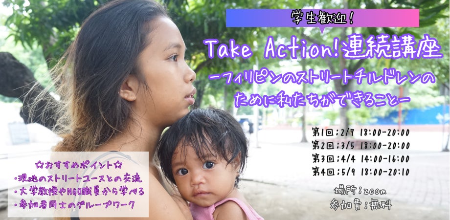 【学生歓迎】フィリピンのストリートチルドレンについて学び行動する「Take Action!連続講座」開講（2/7から...
