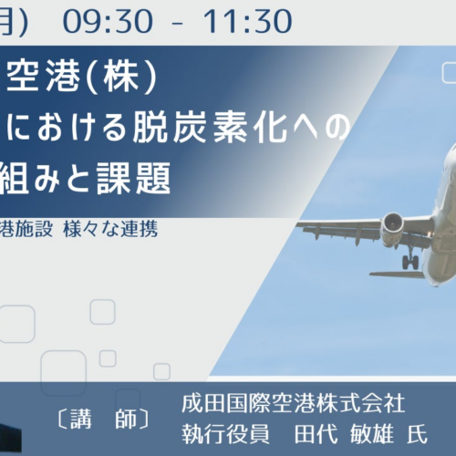 【JPIセミナー】成田国際空港(株)「成田空港における脱炭素化への具体取り組みと課題」2月26日(月)開催