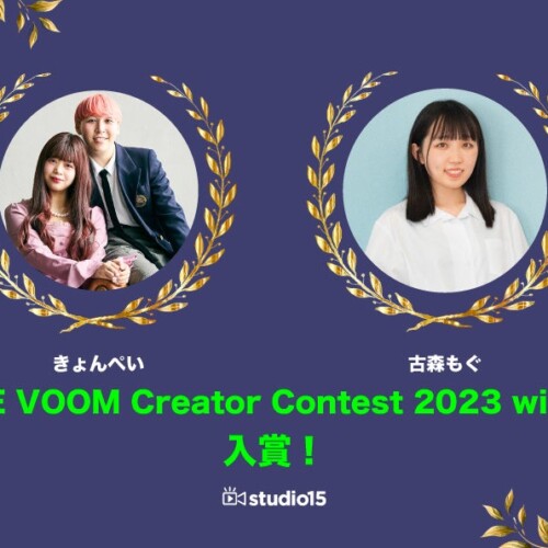 「きょんぺい」「古森もぐ」が今冬活躍したクリエイターとして「LINE VOOM Creator Contest 2023 winter」に...