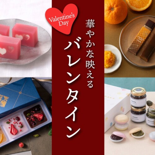 和菓子で“映える”バレンタイン。eギフト機能で贈れる商品も！老舗がおくる、フォトジェニックで美味しいお菓...