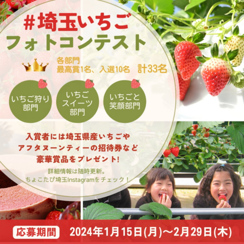 埼玉のいちごの魅力が伝わる写真を大募集！『#埼玉いちご フォトコンテスト』を開催