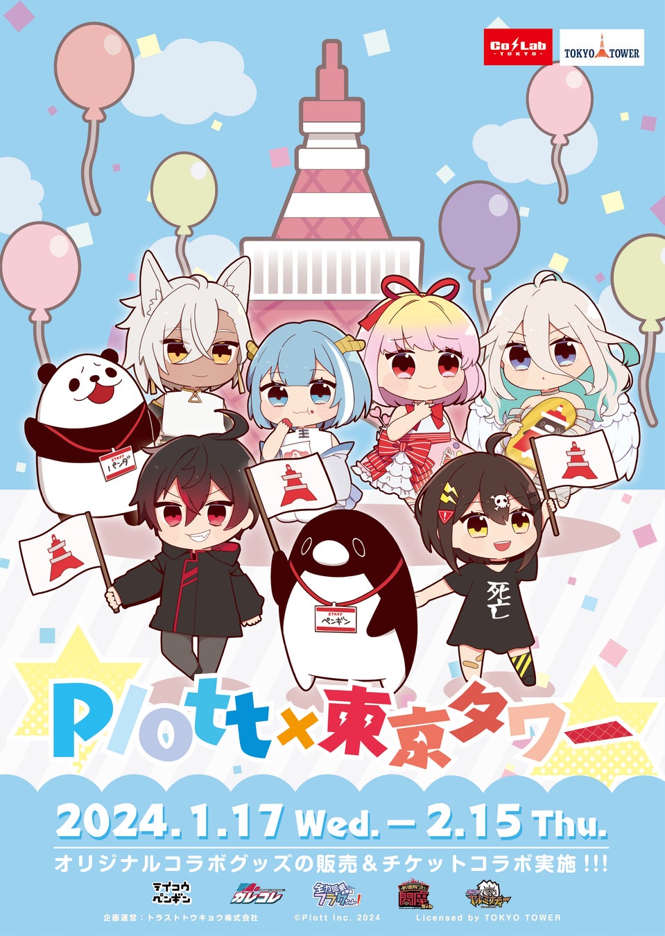 人気SNSアニメ５チャンネルと東京タワーのコラボイベント「Plott × 東京タワー」の開催が決定！