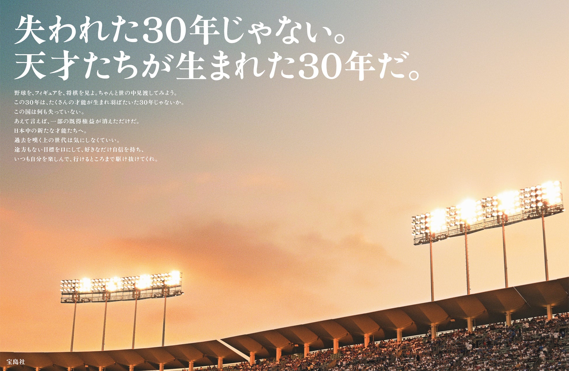 【宝島社 企業広告】 「それでも、ニッポンはいい国だ。」「失われてない30年」　１/５（金）掲載