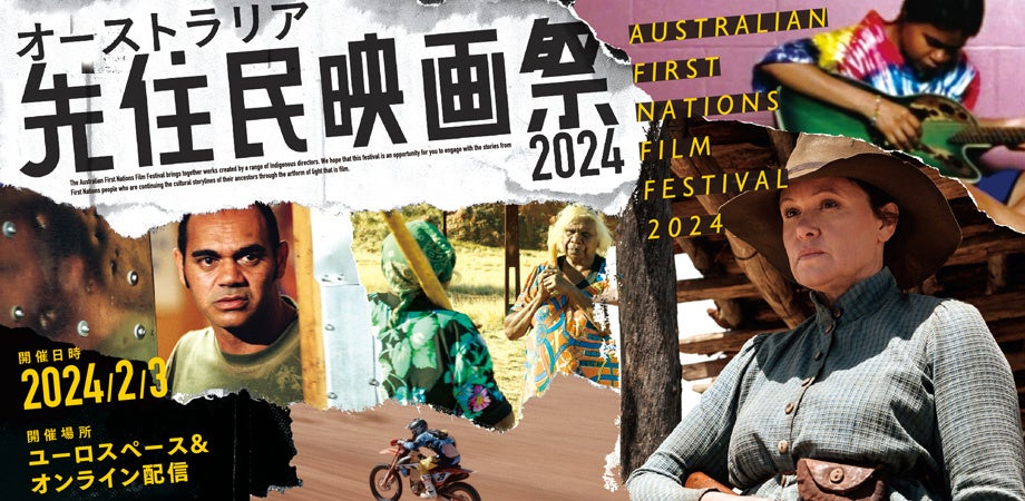 オーストラリア先住民映画祭 2024　2024年２月３日(土)ユーロスペースにて開催！　オーストラリアの先住民の...
