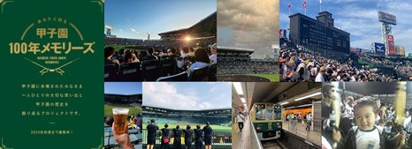 2024年の阪神甲子園球場100周年記念事業について