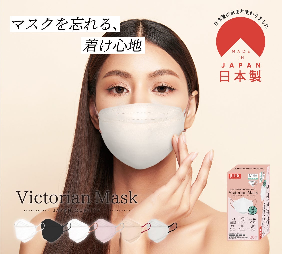 【Victorian Mask Seriesが日本製へとリニューアル】ダイヤモンドマスク、3D小顔デザインの「MASCLASS」、通...