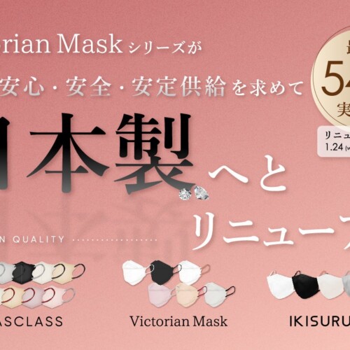 【1/31まで】安心安全の日本工場生産「Victorian Mask Series」が最大54%OFFのセールを開始。小顔魅せマスク...