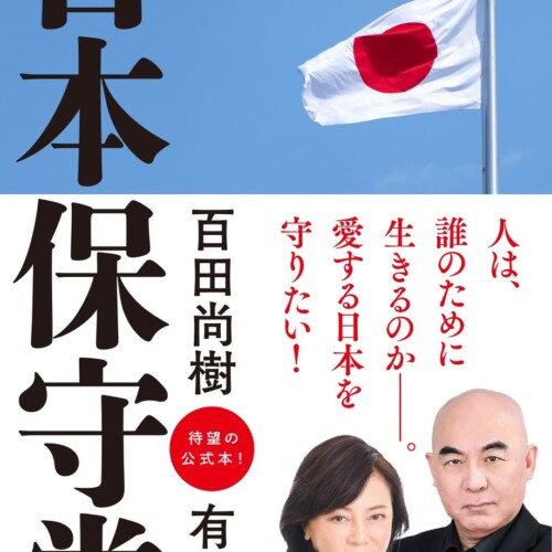 『日本保守党』がAmazon総合１位と話題に！