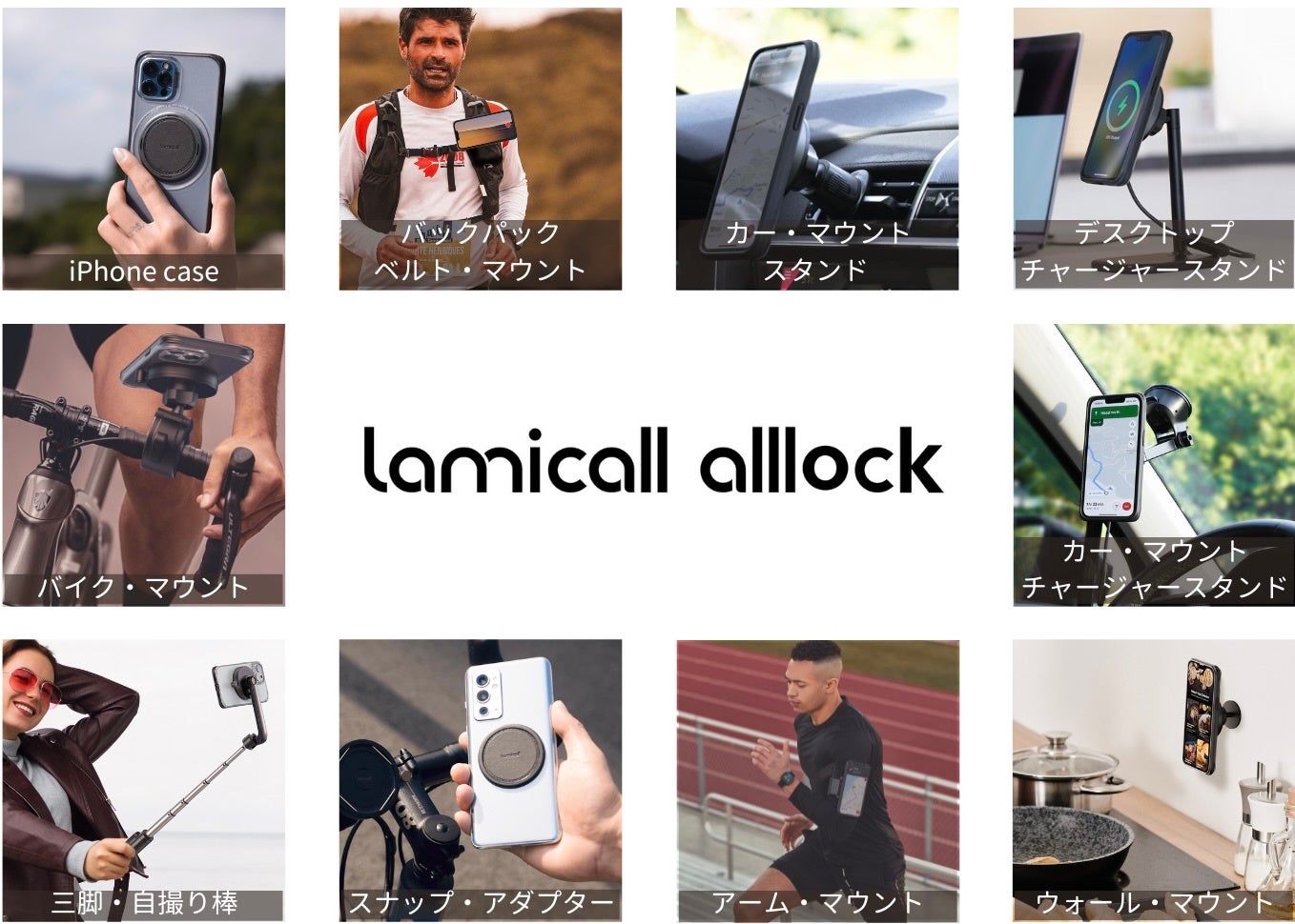 世界的人気の電子機器アクセサリブランドLamicallのスマートフォンホルダーシリーズ「ALL LOCK」が2023年12月...