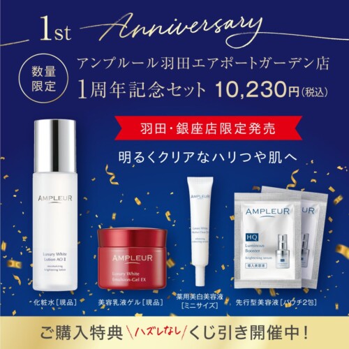 【アンプルール】羽田エアポートガーデン店のオープン1周年を記念して、限定の記念セットを発売