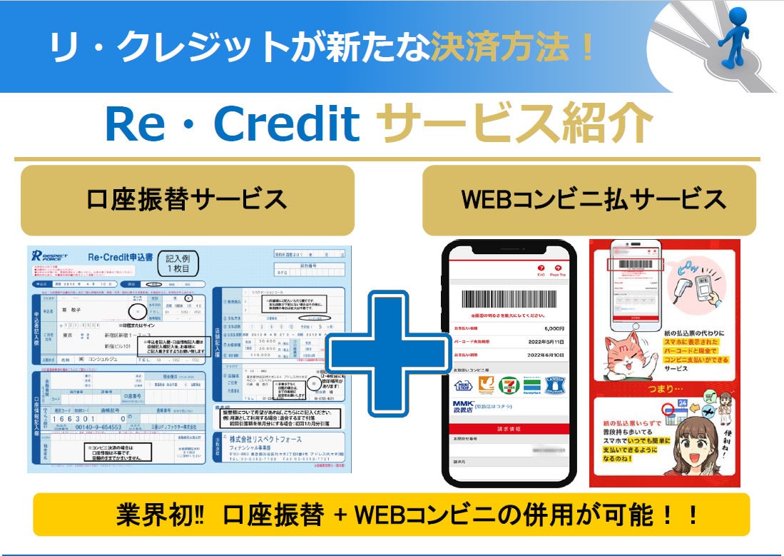 業界最安値‼役務チケット/コース/月謝/物販/分割/ローンの集金ストレス87％OFF‼　「Re・Crediet」で新たな決...