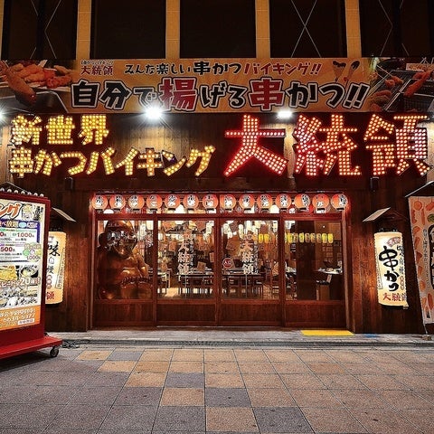 串かつバイキング 大統領 新世界店