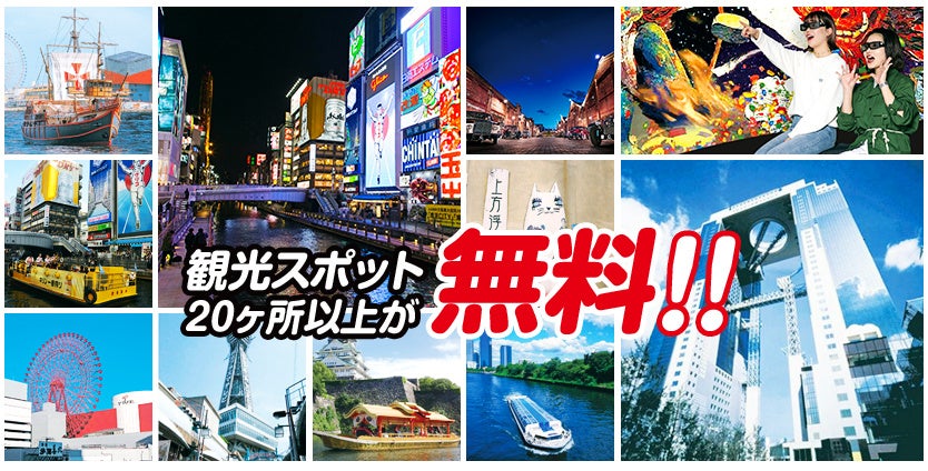 【大阪を楽しく観光できる方法お教えいたします！！】大阪市内20以上での無料スポットを楽しめて+大阪名物グ...