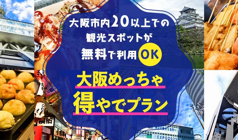 【大阪を楽しく観光できる方法お教えいたします！！】大阪市内20以上での無料スポットを楽しめて+大阪名物グ...