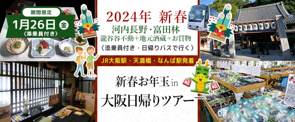 【ツアー催行決定しました！】おひとり様7,800円　1月26日(金) 【大阪・河内長野・富田林】〈大阪駅・天満橋...