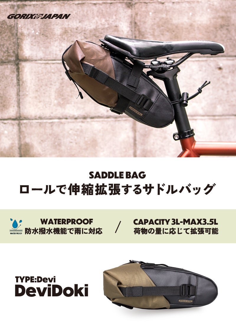 【新商品】【ロールで伸縮拡張!!】自転車パーツブランド「GORIX」から、サドルバッグ(DeviDoki)が新発売!!