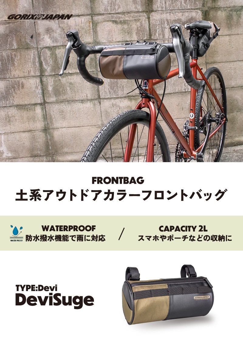 【新商品】自転車パーツブランド「GORIX」から、フロントバッグ(DeviSuge)が新発売!!