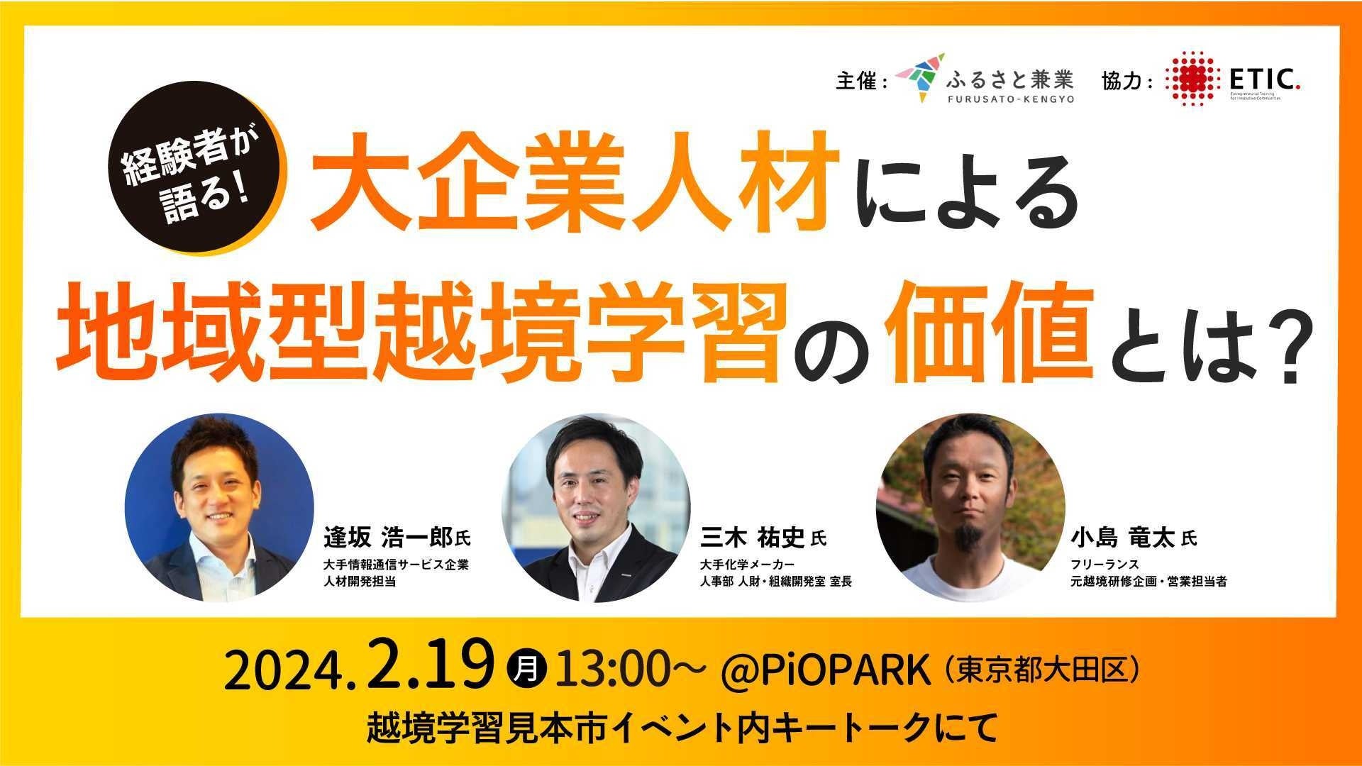 地域課題に挑む、実践型社外研修を日本企業に！『越境学習見本市』を開催します！【2月19日@東京】