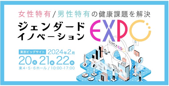 「第2回 ジェンダード・イノベーションEXPO 2024」を東京ビッグサイトで 2月20日〜22日に開催!（主催：健康博...