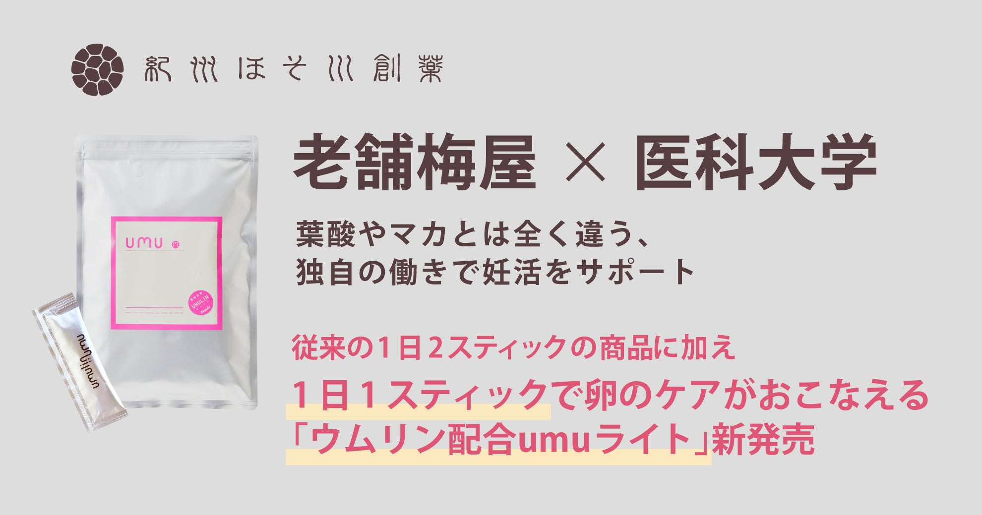 もっと手軽に卵のケアを。20代からの妊活をサポートする「ウムリン配合umuライト」新登場！