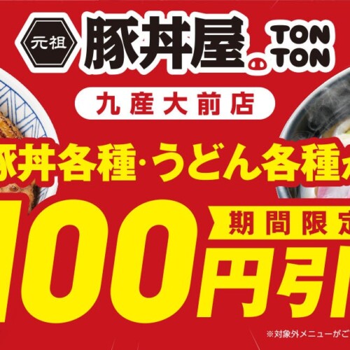 元祖豚丼屋TONTON 九産大前店で100円引キャンペーン開催！