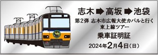 第２弾 志木市広報大使カパルと行く東上線ツアー臨時列車を運行します！