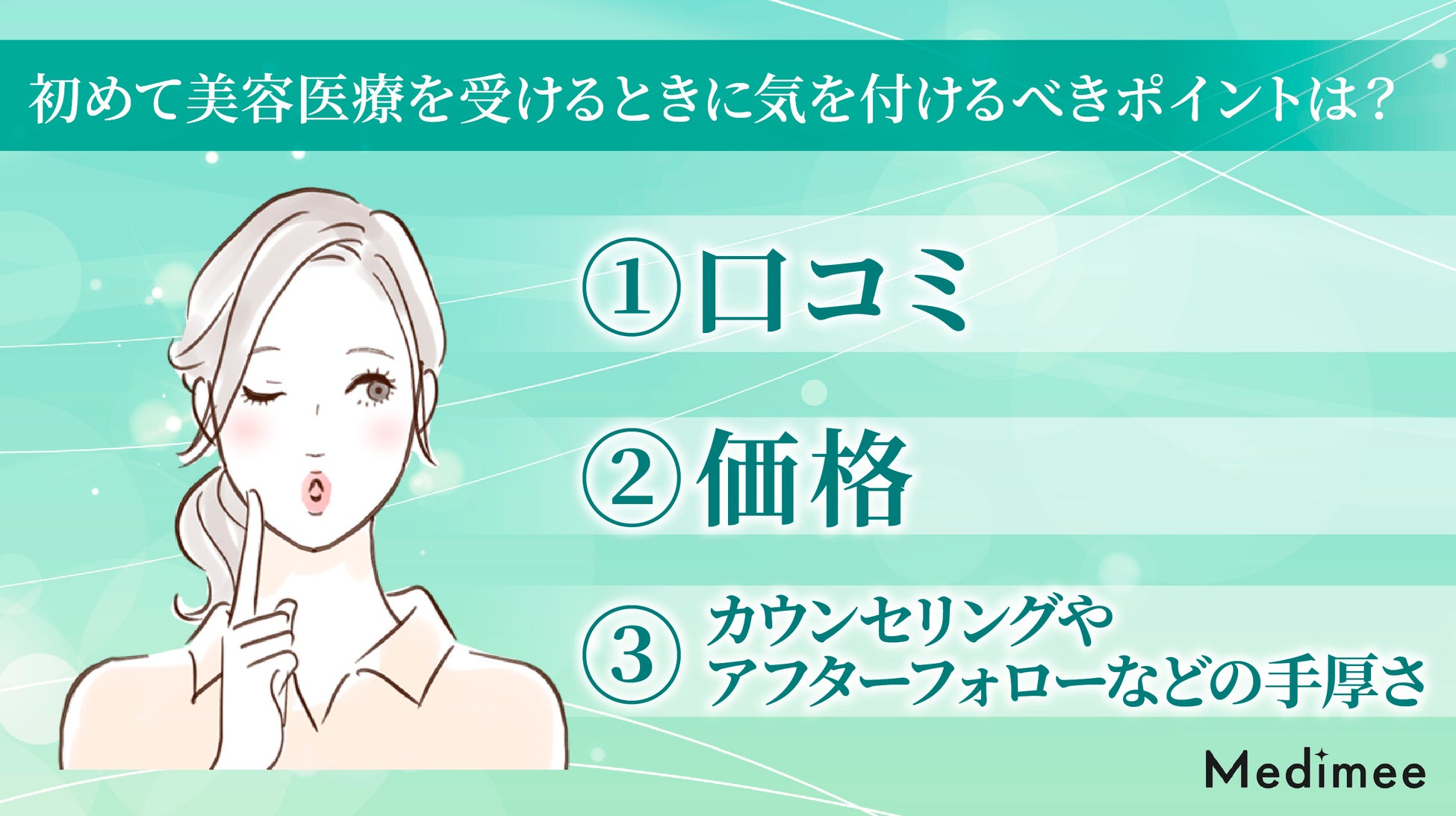 【美容医療経験者100名に大調査】初めて美容医療を受けるなら何？